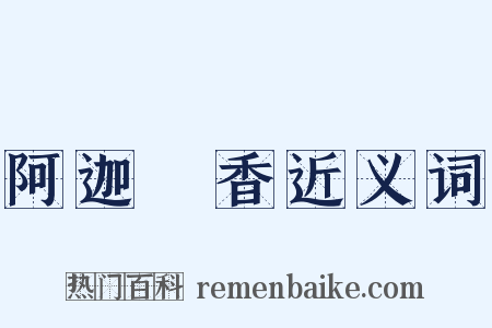 阿迦嚧香近义词是什么意思的图片